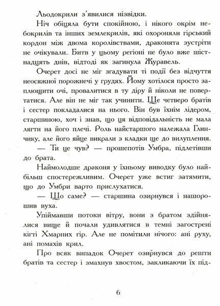 Крила вогню : Темний секрет. Книга 4. Туї Т. Сазерленд. Тверда обкладинка. Ч1075004У 9786170964601 453816 фото