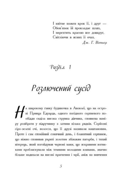Класичні романи : Енн із Авонлеї Ч808003У 9786170969477 Автор Монтгомері Люсі Мод 453935 фото