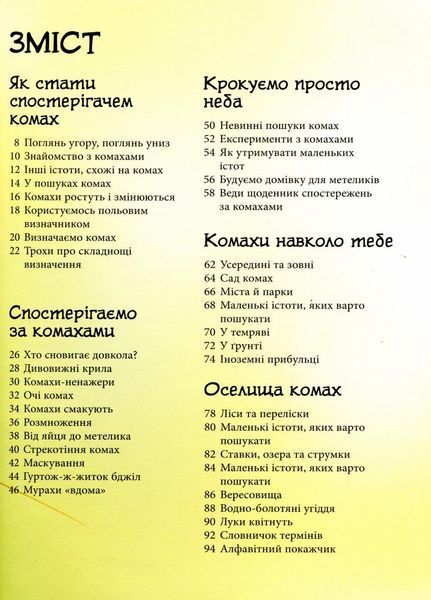 Книга Стежками природи : Комахи й інші маленькі істоти. Автор Рейчел Фьорт. С791001У 9786170956392 9786170956392 фото