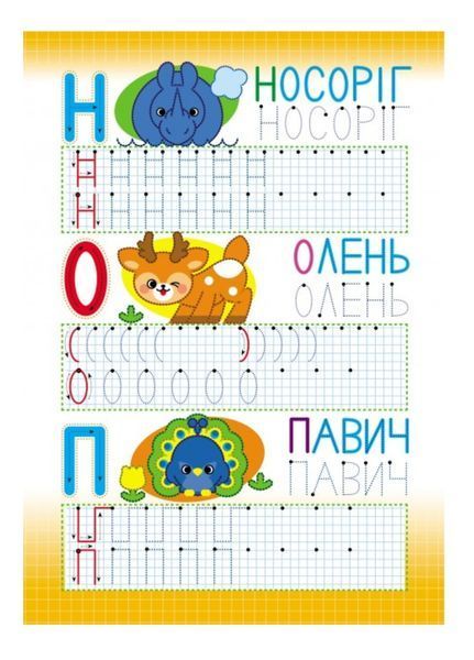 Абетка. Друковані літери. Багаторазові прописи 9789664661093 фото