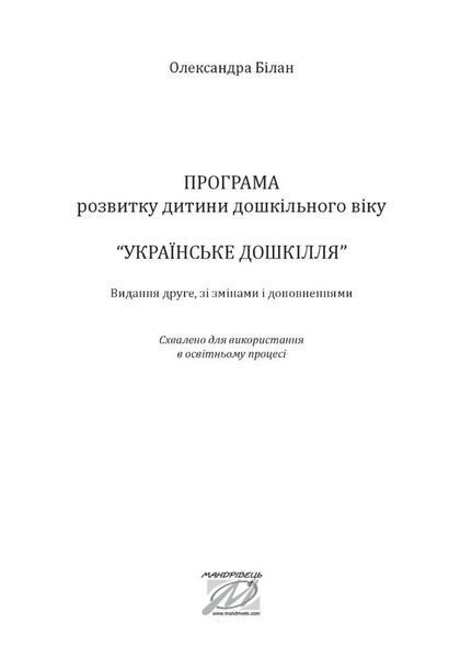 Українське дошкілля. Програма розвитку дитини дошкільного віку (ОНОВЛЕНА) 978-966-944-255-0 Білан О 9789669442550 фото