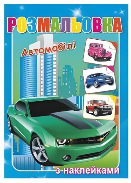Розмальовка А-4 з наліпками Кольоровий фон 20 шт в уп. 3+ В асортименті. Руслан RLN10205 RLN10205 фото