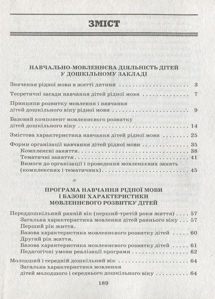 Сучасна дошкільна освіта Мовленнєвий компонент дошкільної освіти. Для всіх вікових груп 9786170914606 131631 фото
