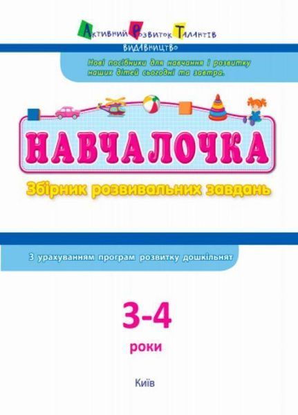 АРТ Навчалочка. 3-4 роки. Збірник розвивальних завдань ДШ11502У 9786170944641 9786170944641 фото