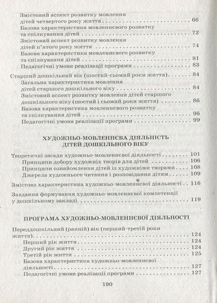 Сучасна дошкільна освіта Мовленнєвий компонент дошкільної освіти. Для всіх вікових груп 9786170914606 131631 фото