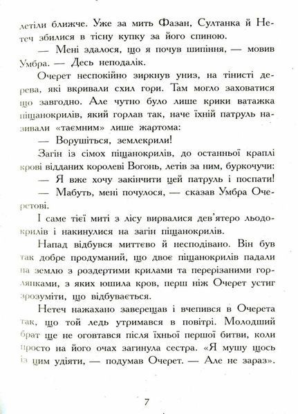Крила вогню : Темний секрет. Книга 4. Туї Т. Сазерленд. Тверда обкладинка. Ч1075004У 9786170964601 453816 фото