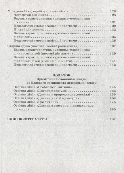 Сучасна дошкільна освіта Мовленнєвий компонент дошкільної освіти. Для всіх вікових груп 9786170914606 131631 фото