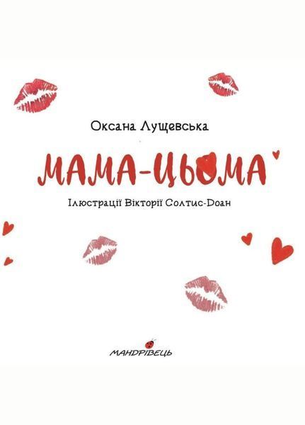 Мама-цьома. Лущевська Оксана. 978-966-944-212-3 9789669442123 фото