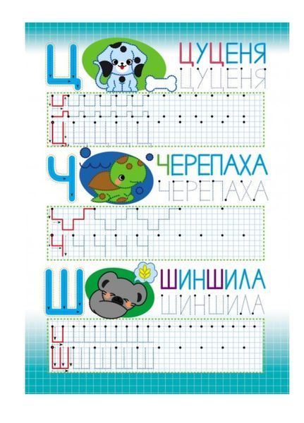 Абетка. Друковані літери. Багаторазові прописи 9789664661093 фото