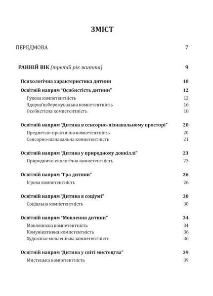 Українське дошкілля. Програма розвитку дитини дошкільного віку (ОНОВЛЕНА) 978-966-944-255-0 Білан О 9789669442550 фото