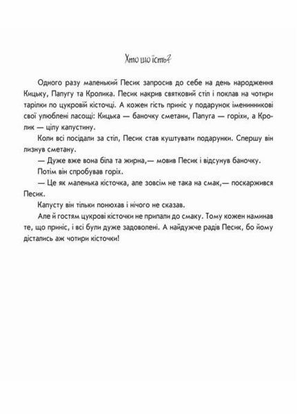 Книга Пограй-но в театр : Хто що їсть? Автор Геннадій Меламед. А801005У 9789667495350 9789667495350 фото