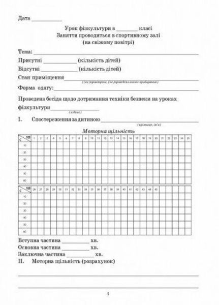 Журнал мед.контролю за уроками фізкультури О376061У 9789667454555 9789667454555 фото