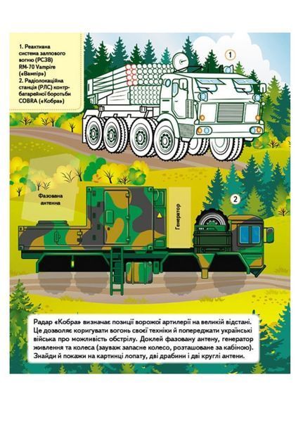 Наша Україна. 27 наліпок із завданнями. Військова техніка. Незламні сили 9789664669075 фото