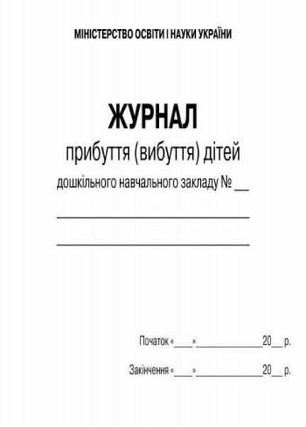 Журнал прибуття (вибуття) дітей ДНЗ О376009У 9789667458256 9789667458256 фото