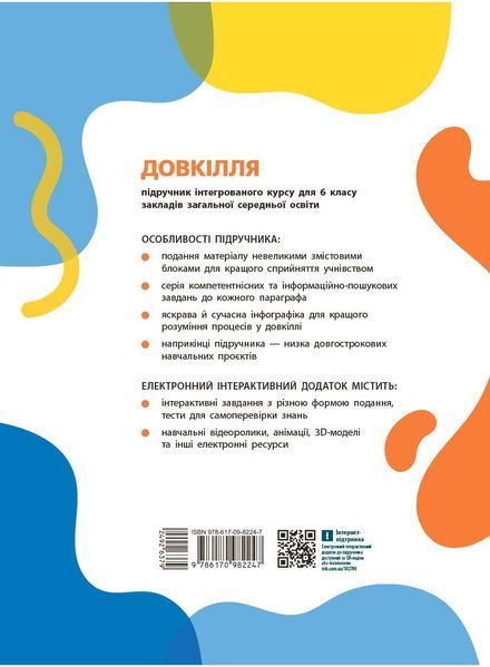 Книга Довкілля підручник інтегрованого курсу для 6 класу ЗЗСО (КОМ) Ранок Автор - Григорович О.В.; Болотіна Ю.В.; Романов М.В. 9786170982247 фото