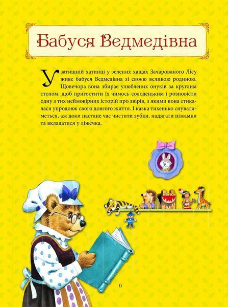 Бабусині казки на добраніч (Віват) 9789669822741 фото