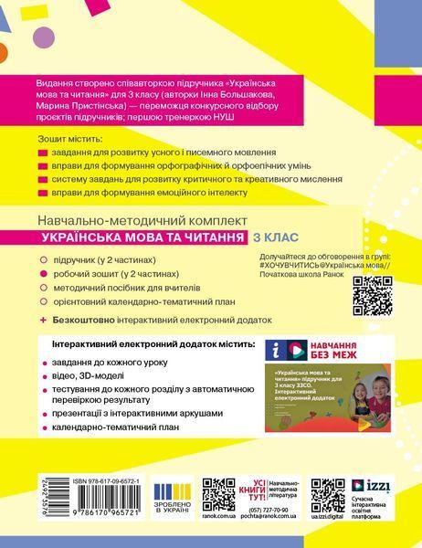 Книга Українська мова. 3 клас. Робочий зошит: У 2 ч. Ч. 1 Ранок Автор - І. О. Большакова; М. С. Пристінська Т178123У 9786170965721 9786170965721 фото