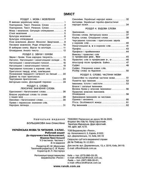 Книга Українська мова. 3 клас. Робочий зошит: У 2 ч. Ч. 1 Ранок Автор - І. О. Большакова; М. С. Пристінська Т178123У 9786170965721 9786170965721 фото