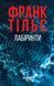 Книга Лабіринти Фабула Автор - Франк Тільє 9786175223680 9786175223680 фото 2