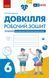 Книга Довкілля робочий зошит для 6 класу закладів загальної середньої освіти Ранок Автор - Григорович О.В. Т1920017У 9786170984487 9786170984487 фото 1