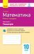 Книга Математика. 10 клас. Стандарт. Зошит для оцінюв. результатів навчання: У 2 ч. Ч. 2. Геометрія Ранок Автор - Кушнір Л. Д. 9786170946966 фото 1