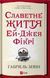 Книга Славетне життя Ей Джея Фікрі. Автор - Ґабріель Зевін (Віват) 9786171702240 фото 1
