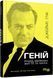 Книга Геній. Річард Фейнман: життя та наука Фабула Автор - Джеймс Глік 9786170965011 9786170965011 фото 1