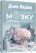 Книга Правила мозку для роботи. Наука мислити розумніше в офісі та вдома Фабула Автор - Джон Медіна 9786175221051 9786175221051 фото 1