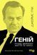 Книга Геній. Річард Фейнман: життя та наука Фабула Автор - Джеймс Глік 9786170965011 9786170965011 фото 2