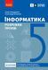 Книга Інформатика. 5 клас : розробки уроків до підручника О. О. Бондаренко та ін. Ранок Автор - Бондаренко О. О.; Пилипчук О. П. 9786170991737 фото 1