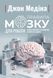 Книга Правила мозку для роботи. Наука мислити розумніше в офісі та вдома Фабула Автор - Джон Медіна 9786175221051 9786175221051 фото 2