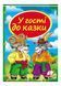 У гості до казки. Скринька казок 9786177166145 фото 1