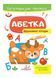 Абетка. Друковані літери. Багаторазові прописи 9789664661093 фото 1