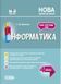 Мій конспект. Інформатика. 4 клас (за підручником Н. В. Морзе О. В. Барної) ПШМ280 9786170040626 473467 фото 1