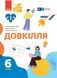 Книга Довкілля підручник інтегрованого курсу для 6 класу ЗЗСО (КОМ) Ранок Автор - Григорович О.В.; Болотіна Ю.В.; Романов М.В. 9786170982247 фото 1