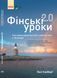 Фінські уроки. 2.0 Ранок Автор - Пассі Сальберг Т109028У 9786170933447 9786170933447 фото 1