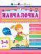 АРТ Навчалочка. 3-4 роки. Збірник розвивальних завдань ДШ11502У 9786170944641 9786170944641 фото 1