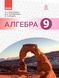 Книга Алгебра: підруч. для 9 кл. загальноосвіт. навч. закл. Ранок Автор - Прокопенко Н. С.; Захарійченко Ю. О.; Кінащук Н. Л. 9786170933522 фото 1