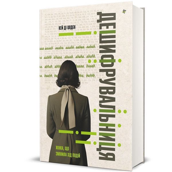 Книга Дешифрувальниця: жінка, яка змінила хід подій. Автор - Кей Ді Олден. Книголав 9786178566135 9786178566135 фото