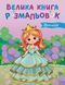 Велика книга розмальовок. Принцеси С1736034У 9789667617752 9789667617752 фото 1