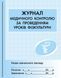 Журнал мед.контролю за уроками фізкультури О376061У 9789667454555 9789667454555 фото 1