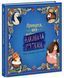 Книжка-картинка : Принцеса, яка накивала п'ятами (у) 9786170986979 Ч1822009У 9786170986979 фото 1
