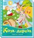 Книжка-картонка "Українські казочки. Коза-дереза" 9789667513016 фото 1