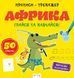 Прописи-тренажер. Африка. 4+. Кенгуру А0190У 9786177307203 486404 фото 1