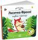 Книжка Лисичка Френні шукає чорницю. Друзі з лісу G1866003У 9789667615789 9789667615789 фото 1