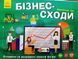 Книга Бізнес-сходи. Настільна гра. 12+ Ранок Автор - Позднякова А. М.; Самусевич Я. В.; Грудка О. П.; Бойчук І. М.; Брус С. І. 4823076149727 фото 1