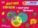 Розвивальні зошити. Логічні вправи з кругами Ейлера. 4-6 років. Рівень 4 АРТ20204У 9786170966315 445430 фото 1