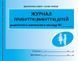 Журнал прибуття (вибуття) дітей ДНЗ О376009У 9789667458256 9789667458256 фото 1