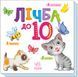 Книжка-картонка "Лічба до 10" 3+ 9789667512774 фото 1