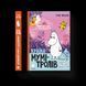 Книга Країна Мумі-тролів. Книга 3. Автор - Туве Янссон (ВСЛ) 9786176796480 фото 1